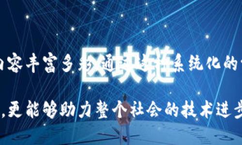 区块链专业概念是什么课程

区块链技术随着数字货币的崛起而受到越来越多人的关注。然而，区块链不仅仅局限于加密货币的应用，它的潜力在于多个领域的变革。那么，区块链专业概念课程究竟是什么内容？我们将从课程结构、学习目标、实际案例和未来展望等方面进行详细探讨。

课程结构

区块链专业概念课程一般被分为几个模块。这些模块不仅涵盖了技术基础，还探讨了其在商业、法律和社会方面的应用。

1. 区块链基础知识

首先，课程会介绍区块链的核心概念，如分布式账本技术、加密学、共识机制等。学生需要理解这些基本概念，以便在后续的学习中建立更深厚的理论基础。

2. 区块链平台与应用

在此模块中，学生将学习不同的区块链平台，例如以太坊、比特币、Hyperledger等。通过实际的案例分析，学生将会了解到这些平台是如何运作的，以及它们在各种行业中的应用场景。

3. 智能合约与DApps

智能合约是区块链技术的一项重要应用。课程将重点教授如何编写和部署智能合约。此外，去中心化应用（DApps）的理念也将在此模块中进行探讨，学生将了解什么是去中心化和中心化之间的差异。

4. 区块链与法律合规

由于区块链技术在全球范围内的迅速发展，法律和合规问题也日益凸显。课程将讨论区块链如何与现有法律框架相结合，以及在法律合规方面学生需要注意的特殊问题。

学习目标

通过区块链专业概念课程，学生将能够掌握以下技能和知识：

1. 理论知识的掌握

学生需要理解区块链的基本原理和相关的技术背景。这些知识将为后续的深入学习打下基础。

2. 实践能力的提升

通过项目案例的分析，学生将能够在实际环境中应用所学的理论。完善的实践课程将帮助学生更好地理解区块链的真实应用。

3. 批判性思维的培养

学习区块链意味着要面对许多伦理和社会的问题。课程将鼓励学生对这些问题进行思考，并提出自己的见解。

实际案例

为了更好地理解理论知识，课程中会包括多个实际案例分析。这些案例将展示区块链技术在实际应用中的效果，涉及的领域包括金融、供应链管理、医疗等。

1. 金融领域的应用

区块链在金融领域的应用越来越普遍，例如跨境支付、资产管理和股权交易等。通过案例研究，学生可以观察到区块链如何提升透明度和效率，同时降低交易成本。

2. 供应链管理

许多公司开始使用区块链技术来追踪供应链中的每个环节。通过具体的案例，学生可以了解如何使用区块链提升物品追溯的效率，为消费者提供更为真实的产品信息。

3. 医疗行业的应用

在医疗领域，区块链能够确保病人数据的安全性和隐私性。课程将探索具体实施案例，以及这些案例所带来的数据共享和信息安全的提升。

未来展望

区块链技术正在迅速发展，未来可能会在更多的领域中崭露头角。课程将讨论未来的趋势和各个行业如何适应这一变化。

1. 政府与公共服务

未来，政府可能会采用区块链技术来提升公共服务的透明度。例如，通过区块链进行投票，可以增加投票的安全性和透明度。

2. 物联网与区块链的结合

随着物联网的快速发展，区块链技术可以在设备之间提供更加安全和高效的数据交易方式。这一趋势也将在课程中进行深入讨论。

3. 教育行业的潜力

区块链在教育领域的应用也在逐渐显现，例如学生成绩的不可篡改和学位证书的验证等。课程会探索这些应用如何影响教育系统的未来。

总结

区块链专业概念课程旨在为学生提供全面的知识体系。从基础理论到实践应用，从法律合规到未来展望，课程内容丰富多彩。通过这种系统化的学习，学生不仅能够掌握当前的技术潮流，还能够为未来的职业生涯做好充分的准备。

通过区块链专业概念课程，学生将获得强大的理论与实践能力。这样的课程不仅能够为个人职业发展铺平道路，更能够助力整个社会的技术进步。区块链的未来充满了机会，掌握这一技术的人，将在未来的职场中占据重要地位。