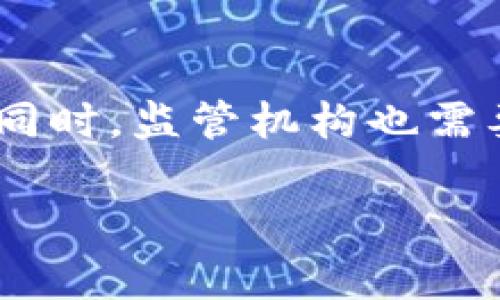 区块链监管检查方案是指涉及对区块链技术和相关金融活动的监管机构制定的一系列政策和程序。这些方案的目的是为了确保区块链应用的安全性、透明度以及合规性，以保护消费者和维护金融市场的稳定。

以下是一些关键点，可以帮助您更深入地理解区块链监管检查方案的内涵和重要性：

区块链技术的基本概念
区块链是一种去中心化的分布式账本技术。它的基本特点是数据结构不可更改，透明性高，参与者之间可以直接进行交易，而无需中介。区块链广泛应用于金融科技（FinTech）、供应链管理、智能合约等领域。

为什么需要监管检查
尽管区块链技术具有许多潜在的好处，但它也伴随着风险。例如，缺乏透明性、潜在的欺诈行为、虚拟资产的价格波动等。此外，区块链技术的匿名性可能被不法分子利用进行洗钱或其他非法活动。因此，监管检查显得尤为重要。

监管检查的主要内容
监管检查方案可能包括以下几个方面：
ul
    listrong合规性检查：/strong确保区块链项目符合法律法规，尤其是在金融监管方面。/li
    listrong安全性评估：/strong对区块链系统的安全性进行评估，识别潜在的漏洞和风险。/li
    listrong透明度审查：/strong检查区块链交易记录的透明性，确保用户能够追踪资产的流动情况。/li
    listrong数据隐私保护：/strong评估区块链项目对用户个人数据的保护措施是否符合相关法律要求。/li
/ul

实施监管检查的挑战
尽管监管的必要性显而易见，但在实际实施中也面临诸多挑战：
ul
    listrong技术复杂性：/strong区块链技术相对复杂，监管机构需要具备专业的知识和技术能力。/li
    listrong国际协调：/strong许多区块链项目具有全球性，跨国监管的协调性成为一大难题。/li
    listrong快节奏的技术发展：/strong区块链技术发展迅速，监管政策往往滞后于技术创新。/li
/ul

国家和地区的监管现状
不同国家和地区对区块链技术的监管态度不同。一些国家积极支持区块链技术的发展，如新加坡和瑞士。它们为区块链企业制定了友好的政策框架和监管环境。
而另一些国家，例如中国，对区块链技术的监管相对严格，尤其是在虚拟货币交易和ICO方面。它们实施了较为严厉的监管措施，以防范金融风险。

未来的发展方向
随着区块链技术的不断演进，监管检查方案也将不断完善。未来的监管措施有可能更加灵活，能够适应不同区块链应用的特点。同时，区块链技术与人工智能、大数据等新兴技术的结合，或将为监管提供新的思路和工具。

总结
区块链监管检查方案是保障区块链行业健康发展的重要手段。通过合规性、安全性、透明度等多方面的监管，能够有效降低金融风险，保护消费者权益。同时，监管机构也需要适应技术发展的变化，启动相应的调整和改革，以构建更为健康的区块链生态圈。只有在监管与创新之间找到平衡，区块链技术才能实现可持续发展。

这只是一个初步的框架与介绍，希望对您有所帮助。若您需要更深入的、具体的行业解析或案例研究，不妨再进一步探讨。