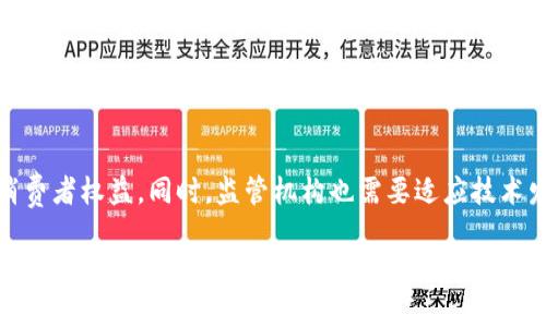 区块链监管检查方案是指涉及对区块链技术和相关金融活动的监管机构制定的一系列政策和程序。这些方案的目的是为了确保区块链应用的安全性、透明度以及合规性，以保护消费者和维护金融市场的稳定。

以下是一些关键点，可以帮助您更深入地理解区块链监管检查方案的内涵和重要性：

区块链技术的基本概念
区块链是一种去中心化的分布式账本技术。它的基本特点是数据结构不可更改，透明性高，参与者之间可以直接进行交易，而无需中介。区块链广泛应用于金融科技（FinTech）、供应链管理、智能合约等领域。

为什么需要监管检查
尽管区块链技术具有许多潜在的好处，但它也伴随着风险。例如，缺乏透明性、潜在的欺诈行为、虚拟资产的价格波动等。此外，区块链技术的匿名性可能被不法分子利用进行洗钱或其他非法活动。因此，监管检查显得尤为重要。

监管检查的主要内容
监管检查方案可能包括以下几个方面：
ul
    listrong合规性检查：/strong确保区块链项目符合法律法规，尤其是在金融监管方面。/li
    listrong安全性评估：/strong对区块链系统的安全性进行评估，识别潜在的漏洞和风险。/li
    listrong透明度审查：/strong检查区块链交易记录的透明性，确保用户能够追踪资产的流动情况。/li
    listrong数据隐私保护：/strong评估区块链项目对用户个人数据的保护措施是否符合相关法律要求。/li
/ul

实施监管检查的挑战
尽管监管的必要性显而易见，但在实际实施中也面临诸多挑战：
ul
    listrong技术复杂性：/strong区块链技术相对复杂，监管机构需要具备专业的知识和技术能力。/li
    listrong国际协调：/strong许多区块链项目具有全球性，跨国监管的协调性成为一大难题。/li
    listrong快节奏的技术发展：/strong区块链技术发展迅速，监管政策往往滞后于技术创新。/li
/ul

国家和地区的监管现状
不同国家和地区对区块链技术的监管态度不同。一些国家积极支持区块链技术的发展，如新加坡和瑞士。它们为区块链企业制定了友好的政策框架和监管环境。
而另一些国家，例如中国，对区块链技术的监管相对严格，尤其是在虚拟货币交易和ICO方面。它们实施了较为严厉的监管措施，以防范金融风险。

未来的发展方向
随着区块链技术的不断演进，监管检查方案也将不断完善。未来的监管措施有可能更加灵活，能够适应不同区块链应用的特点。同时，区块链技术与人工智能、大数据等新兴技术的结合，或将为监管提供新的思路和工具。

总结
区块链监管检查方案是保障区块链行业健康发展的重要手段。通过合规性、安全性、透明度等多方面的监管，能够有效降低金融风险，保护消费者权益。同时，监管机构也需要适应技术发展的变化，启动相应的调整和改革，以构建更为健康的区块链生态圈。只有在监管与创新之间找到平衡，区块链技术才能实现可持续发展。

这只是一个初步的框架与介绍，希望对您有所帮助。若您需要更深入的、具体的行业解析或案例研究，不妨再进一步探讨。
