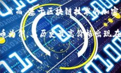 区块链本身并没有价格。区块链是一种分布式的