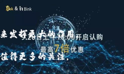 区块链是一种分布式账本技术（DLT），其主要能力在于保障数据的透明性、安全性和不可篡改性。区块链的构建涉及多个方面，包括技术架构、共识机制、网络结构以及应用场景等。下面是区块链构建的主要内容：

### 1. 技术架构

区块链的架构通常分为多个层次，包括：

- **数据层**：这是区块链存储所有交易数据和区块的地方。每一个区块包含若干交易记录，并通过加密算法保持安全性。

- **网络层**：区块链通过点对点（P2P）网络连接各个节点。网络层的设计影响到数据的传播效率和网络安全性。

- **共识层**：为了确保所有节点对账本的状态达成一致，区块链需要共识机制。最常见的机制包括工作量证明（PoW）、权益证明（PoS）、拜占庭容错（BFT）等。

- **应用层**：这是用户与区块链交互的地方，通常包括用户界面的应用程序或合约。智能合约是这一层的重要组成部分。

### 2. 共识机制

共识机制是区块链的核心部分。它确保网络中所有节点能够对数据的有效性达成一致。不同类型的区块链可能会采用不同的共识算法，例如：

- **工作量证明（PoW）**：通过计算难题来验证交易。最著名的例子是比特币。

- **权益证明（PoS）**：根据持币量和持有时间来选取区块生产者，减少了能源消耗。

- **委任权益证明（DPoS）**：通过投票选出代表来进行交易验证，以提高效率。

### 3. 加密与安全性

区块链中的数据通过加密算法保证其安全性。每个区块都包含前一个区块的哈希值，这使得篡改数据变得极其困难。此外，公私钥加密也确保了用户身份的隐私和资金安全。交易记录一旦被添加到区块链上便不可更改，增强了数据的可信度。

### 4. 区块链的应用场景

区块链技术具有广泛的应用前景，主要包括：

- **金融**：区块链可以用于跨境支付、资产交易等，提高了交易的效率和透明度。

- **供应链管理**：通过区块链跟踪材料和产品，可以提高供应链的透明度和可信度。

- **身份认证**：用户的身份信息可以在区块链上进行验证，从而降低身份盗用的风险。

- **智能合约**：自动执行合约条款，减少中介环节，提高交易效率。

### 5. 未来发展方向

未来区块链的发展将会聚焦于多个方向，包括：

- **可扩展性**：解决当前区块链在处理大量交易时的性能问题，比如通过分片技术等。

- **互操作性**：不同区块链之间的互联互通，使得资产和信息可以在不同链间自由流动。

- **隐私保护**：加强用户隐私和数据保护，研究零知识证明等技术。

- **绿色区块链**：考虑环境影响，研究能效更高的共识机制。

### 6. 结论

区块链是一项颠覆性技术，推动了多个行业的变革。随着技术的不断演进和应用的深入，区块链将会在未来发挥更大的作用。

以上是区块链构建的主要内容。从技术到应用，区块链技术正以不可逆转的趋势影响着我们的日常生活，值得更多的关注。