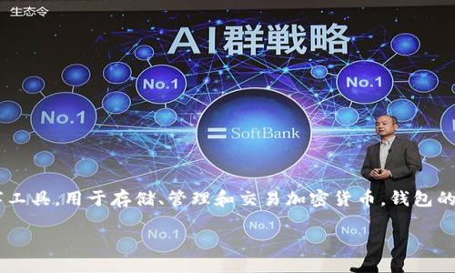 区块链钱包上线是一个与加密货币和区块链技术相关的重要概念。区块链钱包是一个数字工具，用于存储、管理和交易加密货币。钱包的上线意味着这个工具已经投入使用，可以供用户注册、使用并进行加密资产的管理与交易。

### 区块链钱包上线：理解加密资产管理新工具的意义