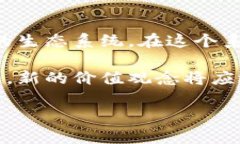 区块链逆向价值理论是一个相对较新且复杂的概