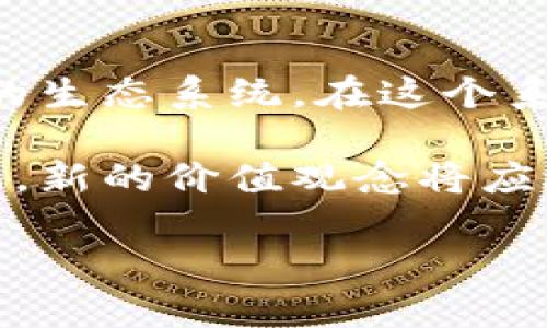 区块链逆向价值理论是一个相对较新且复杂的概念，主要涉及区块链技术、经济学和价值创造等多个领域。它试图从一个新颖的角度来探讨区块链如何改变传统的价值观念和价值创造过程。以下是对区块链逆向价值理论的详细介绍。

什么是区块链逆向价值理论

区块链逆向价值理论（Reverse Value Theory of Blockchain）指出，区块链技术不仅是一个价值转移的工具，它还在重新定义价值的创造和分配方式。该理论认为，传统价值创造的过程通常是线性的和集中化的，企业和机构掌握着创造价值的权力并控制着资源的分配。而在区块链的世界中，这一切发生了根本性的变化。

区块链通过去中心化的方式，赋予每个参与者更多的权利和机会。这意味着每个人都可以成为价值创造的主体，而不仅仅是处于价值链顶端的少数人。这种转变可能会引发一场经济和社会的革命，让更多人能够参与到价值创造的过程中。

区块链如何实现逆向价值

区块链能够实现逆向价值的核心在于它的去中心化特性。传统的业务模式往往依赖于中央机构的监督与管理。然而，区块链通过智能合约和分布式账本技术，实现了自动化和透明化的价值转移。这种方式让参与者能够直接进行交易，无需依赖中介。

通过去中心化，区块链为每个用户创造了新的机会。例如，个人可以在没有银行的情况下安全地交换价值。这种新模式打破了传统金融系统的壁垒，使得更多人能够接触到金融服务。此外，参与者可以通过贡献自己的计算力、数据或其他资源来获取相应的奖励，实现价值的再分配。

区块链与价值创造的关系

区块链改变了价值创造的方式，尤其是在信息透明度和信任方面。传统商业模式通常依赖于信息的不对称，掌握更多数据的一方能够在交易中占据优势。而区块链技术的透明性确保了所有交易都是公开的，参与者能够更容易地验证信息的真实性。

这种透明性不仅增强了信任，也激发了创新。开发者可以基于区块链技术创造新的商业模式和产品。区块链的去中心化特性促使团队合作和社区驱动的项目不断涌现。这些项目往往比传统上更具有灵活性和适应能力，能够快速响应市场的变化。

逆向价值对社会的影响

区块链逆向价值理论的实施对社会也有深远的影响。随着更多人能够参与到价值创造中，经济的运作将更加公平和开放。这使得社会财富的分配有望变得更加均衡。许多初创企业和社会企业都利用区块链技术来建立更加开放和协作的商业模式。

例如，许多非营利组织利用区块链技术来追踪捐款的流向，确保资源真正用于帮助需要帮助的人。这种信任的建立和透明的信息流动极大增强了公众的参与感和满意度。

案例分析：区块链实践中的逆向价值

在实际应用中，许多企业和项目都体现了区块链逆向价值理论的核心理念。比如，某些去中心化金融（DeFi）平台允许用户直接进行借贷和交易，而无需中介的介入。这样一来，用户可以享受到更低的费用和更高的收益。

此外，像以太坊这样的区块链平台，使得智能合约成为可能。开发者能够根据用户的需求设计自动化的合约，从而降低了交易成本，提升了效率。这些创新使得价值的创造与分配变得更加灵活和多样。

未来展望

尽管区块链逆向价值理论仍处于探索阶段，但其潜在影响无疑是巨大的。随着技术的进一步成熟和应用的深入，区块链有望为我们带来更加公平、透明和高效的经济体系。

未来，区块链可能将体现在人们生活的方方面面，从金融服务到供应链管理，甚至是文化和艺术领域。每个参与者都将能够在这个新生态系统中找到属于自己的位置，创造出新的价值。

结论

总而言之，区块链逆向价值理论展示了区块链如何从根本上改变我们对价值的理解和创造方式。它不再是一个单向的过程，而是一个多元化、去中心化的生态系统。在这个系统中，每个人都有机会成为价值的创造者，这不仅会影响经济模式，也将对社会的运作方式产生深远的影响。

未来，随着越来越多的人和企业加入这个去中心化的经济网络，区块链逆向价值理论的实质也将变得越来越清晰。我们对传统经济模式的理解将被挑战，新的价值观念将应运而生。可以说，区块链技术将引领我们进入一个全新的时代。

总之，区块链逆向价值理论提供了一种全新的视角，重新审视我们对价值的理解，推动社会向更加公平、透明和高效的方向发展。