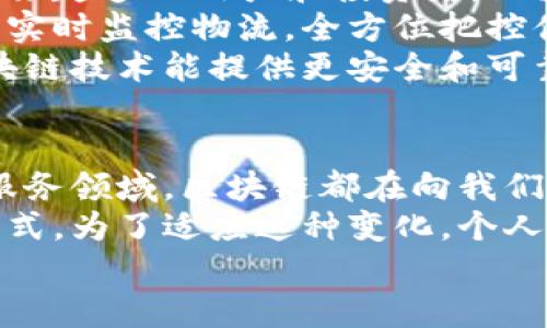   功能性区块链应用的实际案例与未来展望 / 
 guanjianci 区块链应用, 去中心化, 数据安全, 智能合约 /guanjianci 

引言
区块链技术的快速发展，使其逐渐走入大众视野。人们不仅讨论这项技术本身，还探讨其能够应用于哪些实际场景。所谓“功能性区块链应用”，就是能够解决特定问题或实现特定功能的区块链项目。
本篇文章将深入探讨功能性区块链应用的定义、特点，以及一些成功案例，最后展望未来可能的发展方向。通过这样的分析，我们希望能够帮助读者更清楚地理解区块链的潜力，并为相关行业的发展提供启示。

功能性区块链应用的定义
功能性区块链应用是指利用区块链技术，具备特定功能或解决某些问题的应用程序。这些应用通过去中心化的方式，确保数据的安全性和透明性。功能性区块链应用不仅仅是数字货币，它们可以在供应链管理、医疗健康、金融服务等多个领域发挥重要作用。

功能性区块链应用的特点
功能性区块链应用通常具备以下几个特点：
ul
    listrong去中心化：/strong区块链技术的核心就是去中心化。这意味着数据不再由单一机构掌控，而是分布在多个节点上，共同维护数据的安全性。/li
    listrong不可篡改：/strong一旦数据被写入区块链，便无法轻易修改或删除。这为记录和追踪提供了可信的机制。/li
    listrong透明性：/strong所有参与者均可查看区块链上的数据，增加了各方的信任度。/li
    listrong智能合约：/strong这是区块链中的一种自动执行的合约机制，可以在特定条件满足时，自动触发约定的操作。/li
/ul

成功案例分析
以下是一些具体的功能性区块链应用案例，展示了区块链技术在各行业中的实际应用成效。

h41. 供应链管理/h4
在供应链管理领域，一些公司已经成功利用区块链技术来提升透明度与效率。例如，沃尔玛使用区块链来追踪食品供应链，从而确保食品安全。通过浓缩的信息流，消费者可以即时获取到食品的来源和运输路径，降低了食品安全风险。

h42. 医疗健康/h4
医疗行业同样是一个区块链应用的重要领域。病历数据的安全性、患者隐私的保护以及数据共享的高效性都可以通过区块链实现。IBM的“Medicalchain”项目就是一个成功示例。它允许患者控制自己的健康数据，确保个人隐私与信息安全。

h43. 金融服务/h4
在金融领域，区块链技术被广泛应用于支付、转账和智能合约等场景。以太坊就是一个出色的例子，它提供了个性化的金融服务，允许用户通过智能合约实现自动化的交易与协议执行。这不仅降低了交易成本，也提高了交易的安全性和透明度。

h44. 公共服务/h4
各国政府也开始关注区块链技术在公共服务中的应用。例如， 爱沙尼亚已经在其国家身份管理系统中应用区块链，确保国家数据的安全与透明。这种做法不仅提升了行政效率，也增强了公民的信息安全感。

未来展望
随着科技的不断进步，功能性区块链应用有着广阔的未来发展前景。
首先，金融行业的更深层次的应用将是未来的趋势。去中心化金融（DeFi）正逐渐成为金融创新的一部分，吸引了越来越多的用户和投资者。区块链的特性将使金融服务变得更加透明和高效。
其次，供应链和物流领域也将继续受益于区块链技术的深入应用。通过智能合约和去中心化的追踪机制，企业能够实时监控物流，全方位把控供应链的每一个环节。
另外，区块链在数字身份管理、版权保护和数据共享等方面的应用也将持续扩展。随着人们对数据隐私的重视，区块链技术能提供更安全和可靠的解决方案。

总结
总体而言，功能性区块链应用正逐渐在各个领域展现出其独特的优势。无论是在供应链管理、医疗健康，还是金融服务领域，区块链都在向我们展示着解决现实问题的潜力。
未来，随着技术的不断发展以及更多行业的参与，功能性区块链应用将变得更加丰富多彩，深刻改变我们的生活方式。为了适应这种变化，个人和企业需要不断学习和创新，抓住区块链带来的机遇。 
希望这篇文章能够为大家提供清晰而全面的理解，启发更多人思考如何利用区块链实现实际的功能与价值。