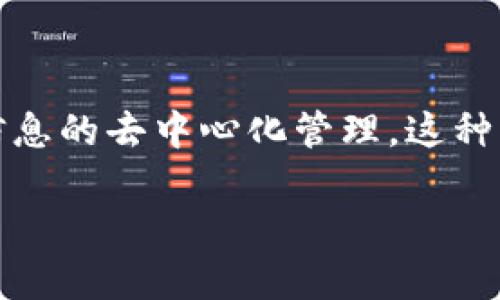 去中心化区块链模型是一种基于区块链技术的网络架构，其核心思想是消除单一中心节点的控制，实现信息的去中心化管理。这种模型通过分布式网络中的多个节点共同维护数据的完整性与安全性，从而保证系统的透明性与抗篡改性。

### 什么是去中心化区块链模型？深入剖析其构建与应用潜力