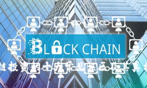 区块链投资的十大常见误区及其真相揭示