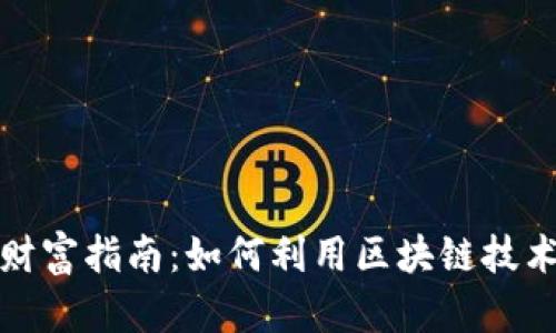 小程序区块链财富指南：如何利用区块链技术实现财富增值