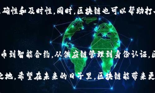 区块链到底是什么链子？深入解析与实际应用

区块链, 分布式账本, 数字货币, 智能合约/guanjianci

什么是区块链？

区块链是一种特殊的技术，常常被称为“去中心化的数字账本”。它的核心思想是允许多个参与者共同维护一个一致的数据记录。这种技术的一个重要特征是不可篡改性，这意味着一旦数据被写入区块链，几乎无法被更改或删除。

区块链以块的形式存储数据，每一个块中包含了一定数量的交易信息和一个指向前一个块的哈希值。正因为如此，所有的块构成了链条，密不可分。这就是“链子”的由来。

区块链的工作原理

区块链的每个用户都有一个独特的加密钥匙，这样可以确保每位用户在执行交易时的身份安全。每当进行交易时，这些交易会被打包成一个新的块。

新的块在被添加到区块链前，需要经过网络中的其他节点的验证。这个过程称为“共识机制”。当多数节点达成一致时，新块就可以被添加到区块链上。一旦块被加入到区块链中，它就不可被更改。这种特性帮助维护数据的真实与可靠。

区块链的核心特性

区块链有几个显著的特性。

ul
  listrong去中心化： /strong与传统的中心化系统相比，区块链没有中心控制节点。所有参与者可以平等地参与，并且每个人都能查看整个账本。/li
  listrong透明性： /strong由于区块链的记录是公开的，任何人都可以查看，确保了数据透明。/li
  listrong安全性： /strong区块链的数据是通过加密技术保护的，极大地降低了被篡改的可能性。/li
  listrong不可篡改性： /strong由于每个区块都连接着前一个区块，任何更改都需要重新计算后面的所有块，这几乎是不可能的。/li
/ul

区块链的应用场景

区块链不仅仅是一种技术，它正在各个行业中得到广泛应用。

h41. 数字货币/h4

数字货币如比特币是区块链的早期应用之一。它允许用户在不需要中介的情况下进行交易。这意味着，用户可以直接进行点对点的资金转移，安全性高且交易成本低。

h42. 智能合约/h4

智能合约是区块链的一种创新。它是以代码形式自动执行的合约，无需中介干预。例如，在房地产交易中，合约可以在满足特定条件时自动完成转移。这样的方式大幅度提高了交易的效率并减少了成本。

h43. 供应链管理/h4

在供应链管理中，区块链能够提供商品流动的透明信息。每一环节都可以被追踪，从原材料到成品，各个环节的信息都是公开且可验证的，这大大降低了欺诈的风险。

h44. 身份认证/h4

在互联网时代，身份安全日益重要。区块链技术能够提供有效的身份认证机制。用户的身份信息可以安全地存储在区块链上，避免伪造和盗用。

区块链未来的发展

区块链技术还有巨大的发展潜力。随着技术的不断进步，许多行业开始探索如何将区块链应用于自身。未来，我们可能会看到更多的全球化应用场景，协同工作的可能性将大大提高。

h41. 金融服务的转型/h4

随着区块链技术的成熟，金融行业将迎来深刻的变革。它可能导致新型的银行业态出现。传统银行的角色可能会被重新定义，金融交易可能会变得更加去中心化。

h42. 政府透明度/h4

政府能够利用区块链技术提供更透明的服务和施政过程。公民能实时监控公共资金的使用情况，这将增强公众对政府的信任。

h43. 医疗行业的革命/h4

区块链在医疗行业的应用也受到关注。患者的医疗记录可以在不同的医疗机构间安全共享，确保信息的准确性和及时性。同时，区块链也可以帮助打击假药。

总结

区块链是一项颠覆性的技术。它以其分布式、透明和安全的特性，正在改变多个行业的运作模式。从数字货币到智能合约，从供应链管理到身份认证，区块链的实际应用场景正在不断扩展。未来，它将继续推动各行各业的创新。

我们生活在一个飞速发展的时代。对于企业和个人而言，拥抱区块链，将意味着在变化的浪潮中占得一席之地。希望在未来的日子里，区块链能带来更大的发展空间和更多的可能性。无论是技术、应用还是我们生活的方方面面，区块链将是不可忽视的力量。