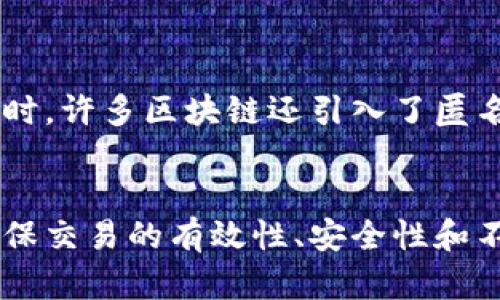 区块链交易格式是指在区块链网络中进行交易时，所采用的特定数据结构和编码方式。这种格式规定了交易信息的记录方式，包括发送者、接收者、交易金额、时间戳等关键数据，以及用于验证和记录交易的各种机制。下面将详细解释区块链交易格式的几个关键组成部分。

1. 交易基本要素
区块链交易的基本要素通常包括以下几个部分：
ul
  listrong发送者地址：/strong也称为干方地址，记录了发起交易的用户或账户的公钥。/li
  listrong接收者地址：/strong收方地址，记录了接受交易的用户或账户的公钥。/li
  listrong交易金额：/strong表示被转移的数字货币数量。/li
  listrong时间戳：/strong标记交易生成的时间，用于排序和验证交易的顺序。/li
  listrong签名：/strong交易发起者使用自己的私钥对交易进行签名，以验证其身份和确保数据的不可篡改性。/li
/ul

2. 交易的创建和广播
交易的创建通常由用户通过钱包软件发起。用户输入接收者地址和交易金额，软件将自动生成完整的交易格式，包括上述所有基本要素。之后，交易会被广播到整个区块链网络中。

3. 交易的验证和确认
交易一旦被广播，会被网络中的节点进行验证。验证过程包括检查发送者的余额是否足够，交易的签名是否有效等。只有通过验证的交易才能被打包进区块中，从而得到确认。

4. 不同区块链的交易格式
不同的区块链可能会采用不同的交易格式。例如，比特币和以太坊的交易格式就有很大的差异：
ul
  listrong比特币：/strong比特币的交易格式较为简单，只需记录发送者、接收者和金额。比特币交易还包含一个“输入”和一个“输出”的模式，输入记录来源，输出记录去向。/li
  listrong以太坊：/strong以太坊的交易格式则相对复杂，除了基本的发送者、接收者和金额外，它还允许用户发送智能合约调用信息。/li
/ul

5. 交易的安全性与隐私性
区块链交易格式的设计考虑到了安全性和隐私性。交易数据经过加密，只有拥有相应私钥的用户才能进行访问和操作。同时，许多区块链还引入了匿名性特性，保护用户的隐私。

6. 总结
区块链交易格式是整个区块链网络正常运作的基础。不同区块链虽然在具体格式上有所不同，但其核心思想是相通的：确保交易的有效性、安全性和不可篡改性。了解区块链交易格式不仅对于开发者和用户很重要，对于希望参与区块链生态的人来说，也有着重大的意义。