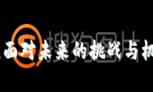 haidiao区块链先导区：未来科技与金融的交汇点/haidiao

区块链, 先导区, 数字经济, 创新应用/guanjianci

引言：区块链与先导区的兴起
在当今科技飞速发展的时代，区块链技术以其去中心化、透明、安全等特性，正逐渐渗透到各行各业。而“区块链先导区”这一概念，正是响应了这一潮流的产物。它被视为创新、高效经济的重要推动力量。在这里，我们不仅能看到区块链技术的应用思路，更能感受到在这样一个生态系统中，如何将理论与实践结合，助力经济和社会的发展。

区块链的基本概念
要了解区块链先导区，我们首先需要明白区块链的基本概念。区块链是一种分布式账本技术。它通过加密技术将数据分块，并以链式结构进行保存。这种方式不仅确保了数据的安全性，还实现了信息的透明共享。
区块链技术的出现为很多行业带来了变革，尤其是在金融、供应链管理、医疗健康等领域。其去中心化的特性使得信任机制得以替代传统中介，降低了交易成本和风险。

区块链先导区的定义与特征
区块链先导区是指在某一地区或特定经济体中，集中研发和应用区块链技术的区域。这类区域通常享有政府的政策支持，以及较为丰富的技术和人才资源。
它的特征包括：
ul
    listrong政策扶持：/strong政府通常会推出相关政策，鼓励企业和研究机构在区块链领域进行创新。/li
    listrong资源集聚：/strong吸引了大量的技术人才、投资资金和创业团队，从而形成良性的生态系统。/li
    listrong应用场景丰富：/strong涵盖金融、物流、公共服务等多个领域，为区块链技术的实践提供了广阔的空间。/li
/ul

区块链先导区的现状与发展
目前，全球多个国家和地区已经开始建立区块链先导区。例如，中国在深圳和海南建立了多个区块链试点。在这些区域，政府积极推动相关项目的落地，从而促进当地的经济发展。
这些先导区也吸引了大量的企业与创业者参与进来，以推动区块链技术的应用与发展。在这样的环境中，许多创新的项目应运而生。例如，基于区块链的数字货币、智能合约以及各种分布式应用等，正在各地如火如荼地开展。

区块链先导区的具体应用案例
在许多区块链先导区，我们可以看到众多成功的应用案例。这些案例展示了区块链在实际中的价值，推动了相关领域的发展。
ul
    listrong金融领域：/strong许多区块链先导区与金融机构合作，推出了基于区块链的支付系统和数字资产管理工具。这些工具能够实现快速、安全的交易，减少了中介的干预，提高了资金流动性。/li
    listrong物流与供应链管理：/strong区块链技术可以通过追踪产品的来源和流通链，确保供应链的透明性。这在食品安全、奢侈品防伪等领域表现尤为突出。/li
    listrong公共服务：/strong政府部门利用区块链技术提升政务透明度和效率，例如通过区块链记录土地使用权或房地产交易，从而降低腐败风险。/li
/ul

区块链先导区的挑战与未来
虽然区块链先导区正在蓬勃发展，但也面临一些挑战。
ul
    listrong技术瓶颈：/strong区块链技术仍在不断演进，许多技术问题尚未解决，例如交易速度、隐私保护等。这影响了大规模应用的推广。/li
    listrong监管问题：/strong各国对区块链的监管政策各异，一些地区的法律框架尚未适应区块链的发展，可能造成企业面临合规风险。/li
    listrong大众认知：/strong许多人对区块链仍持 skeptical 态度，缺乏足够的理解可能会影响技术的推广。/li
/ul
展望未来，随着技术的突破与成熟，区块链先导区有望在推动数字经济转型和升级方面发挥更大的作用。其潜在的应用领域将不断扩展，带来更多的发展机遇。

总结
区块链先导区不仅是一个技术创新的集中地，更是推动经济变革的重要力量。它凝聚了政府、企业、科研机构的力量，共同推动区块链技术在各个领域的应用。面对未来的挑战与机遇，区块链先导区有望成为经济增长新引擎，助力社会进步。