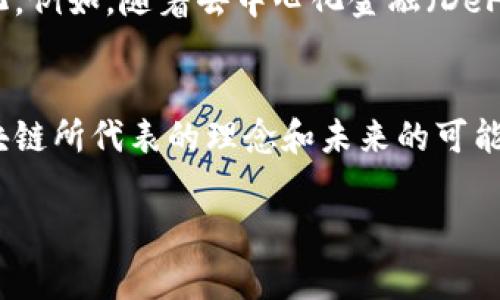 区块链的标志通常并没有一个统一的标准，它更多是一个概念而非具体的符号。一般来说，很多人可能会到与区块链相关的一些图标或符号，如链条、数字货币符号（如比特币的“₿”），或是一些表示安全性和去中心化的图形元素（例如锁、分布式网络图等）。

如果要具体探讨区块链的标志和它的象征意义，可以从以下几个方面进行分析：

### 1. 区块链的基本概念
区块链是一种去中心化的数据库技术，它的核心是通过技术手段将数据以“区块”的形式按时间顺序串联在一起，形成一条“链”。每个区块中都包含一定数量的交易信息，且一旦信息被记录后就几乎无法篡改。这种数据结构的标志性特点就是安全性和不可篡改性。

### 2. 区块链的图标特点
许多区块链项目比较常用的图标设计都是以链条为主题。这是因为链条象征着连接和完整性，能够很好地表现区块链技术的基本特征：数据的连续性与整体性。此外，常常会看到使用数字化的设计元素，如点、线和几何图形来表现区块链的技术感。这样的设计传达了现代科技、创新和未来感。

### 3. 常见的区块链符号
虽然没有官方的标志，但一些隐含的符号代表了区块链技术的精髓：
ul
  listrong链条图形：/strong象征着去中心化和网络连接，代表着区块的相互连接。/li
  listrong锁：/strong代表安全性，强调区块链的防篡改能力和用户隐私保护。/li
  listrong数字货币符号：/strong如比特币的“₿”，象征着交易和价值的传递。/li
/ul

### 4. 不同区块链项目的标志
不同的区块链项目通常会制定自己的标志，以便于品牌识别。例如：
ul
  listrong比特币：/strong其标志是一个橙色背景的“₿”符号，简单且易于辨识。/li
  listrong以太坊：/strong其标志是一个菱形图案，代表着智能合约和去中心化应用。/li
  listrongRipple：/strong使用三个连结的圆圈，象征着全球支付网络。/li
/ul

### 5. 文化和情感关联
区块链技术的出现与金融科技的创新密不可分，它引发了一场关于权力与自由的讨论。许多人将区块链视为新一轮数字革命的象征，代表着去中心化的经济模式和对传统金融体系的挑战。对于一些技术狂热者而言，区块链不仅是技术，更是一种理念，一种推动社会进步的方式。

### 6. 区块链标志的未来
随着区块链技术的不断成熟，越来越多的人开始关注它的应用场景。未来，区块链的标志和图形可能会随着不同应用的减化而变化。例如，随着去中心化金融（DeFi）和非同质化代币（NFT）的崛起，新的标志可能会反映出这些领域的特色，加强它们在公众心目中的认知。

### 总结
区块链的标志提供了表达这一技术核心特征的视觉符号。虽然没有典型的统一标志，但通过一些常见的元素，我们能够感知到区块链所代表的理念和未来的可能性。无论是从安全性、去中心化，还是从文化和情感的角度，区块链都持续吸引着人们的关注和探索。

希望这些信息能够帮助你更好地理解区块链的标志以及相关的文化背景。如果有更多特定的问题，请随时提问！