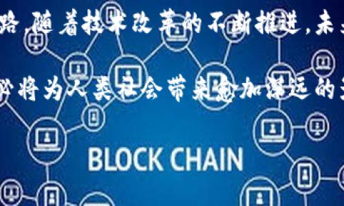 区块链技术的起源可以追溯到比特币的发布，而比特币的白皮书由中本聪（Satoshi Nakamoto）于2008年发布。根据这一背景，最早的区块链可以被称为“公共区块链”，专为分散的数字货币（如比特币）而设计。接下来，我将详细介绍最早的区块链类型，其结构、运作方式以及它对后续技术发展的影响等方面。

1. 公共区块链的定义
公共区块链是一种开放的、去中心化的网络，任何人都可以参与。用户可以在此网络上发起交易，验证交易并创建新区块。比特币是最著名的公共区块链，其机制确保了交易的透明性和安全性。

2. 公共区块链的特征
公共区块链有几个显著特征：
ul
    listrong去中心化：/strong没有中央控制机构，所有参与者平等。/li
    listrong透明性：/strong所有交易记录都可以公开查询，确保了数据的透明度。/li
    listrong安全性：/strong利用密码学技术确保交易的安全，不易被篡改。/li
    listrong激励机制：/strong矿工通过处理交易获得比特币奖励，促进网络运作。/li
/ul

3. 公共区块链的运作机制
在公共区块链中，每个节点都有一份完整的区块链副本。交易通过广播的方式在网络中传播。节点通过工作量证明（Proof of Work）机制来验证交易。这里涉及到的“挖矿”是指通过计算复杂的数学题来确保网络的安全。

4. 公共区块链的优势与劣势
公共区块链带来了许多创新，但也存在一些不足。
h4优势/h4
ul
    li强大的安全性和抗审查性。/li
    li促进了全球范围内的价值转移。/li
/ul
h4劣势/h4
ul
    li交易速度较慢，确认时间长。/li
    li能源消耗大，尤其是比特币挖矿需要大量电力。/li
/ul

5. 公共区块链的实际应用
虽然最早的区块链主要是为了数字货币而设计，但随着技术的发展，它的应用场景不断扩展。例如：
ul
    listrong供应链管理：/strong通过区块链跟踪产品从生产到消费的每一个环节，确保透明度和可追溯性。/li
    listrong身份验证：/strong利用区块链提供的透明性和安全性，简化身份验证过程。/li
    listrong智能合约：/strong如以太坊上实现的合约自动执行，减少中间环节。/li
/ul

6. 未来的区块链发展趋势
随着技术的不断发展，区块链的应用前景愈加广阔。私有链和联盟链的崛起，为企业提供了更加灵活的解决方案。同时，关注绿色区块链的呼声日益增高，推动行业向可持续方向发展。

7. 结语
最早的区块链类型是公共区块链，它为数字货币的出现奠定了基础。公共区块链不仅改变了金融领域的格局，还开启了各行各业的创新之路。随着技术改革的不断推进，未来的区块链有望在更多领域发挥深远影响。

通过对最早区块链类型的深入了解，我们可以看到，区块链不仅仅是一种技术，更是一种驱动变革的力量。对这一技术的不断探索和创新，必将为人类社会带来愈加深远的影响。

该内容概述了最早的区块链类型及其重要性，内容结构清晰，语言简洁，适合推广并且有助于。