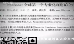 区块链之物联网：连接未来的智能设备与安全网