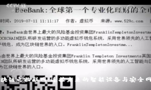 区块链之物联网：连接未来的智能设备与安全网络