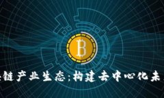 探索区块链产业生态：构建去中心化未来的关键