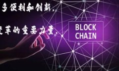 区块链是一种分布式的数据库技术，它通过加密
