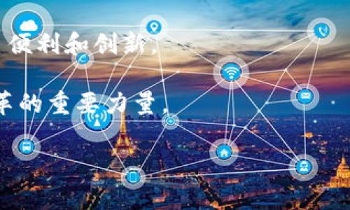 区块链是一种分布式的数据库技术，它通过加密和去中心化的方式来确保数据的安全性和透明性。虽然“区块链”这个词常常与加密货币（比如比特币）联系在一起，但它的应用远不止于此。在以下内容中，我将详细介绍区块链的定义、工作原理、应用场景以及它带来的具体成果。

区块链的定义

区块链是一种记录信息的系统，这里信息以“区块”的形式存在。每个区块中包含了一系列的交易信息、一组时间戳，以及前一个区块的哈希值。这种结构使得每个区块与前一个区块紧密相连，从而形成一条不可篡改的链。

由于区块链是去中心化的，因此没有单一的机构或个人能够控制整个数据链。这种特性为数据提供了更高的安全性和透明性。只有经过网络中多数节点同意的交易，才能被加入到区块链中。

区块链的工作原理

区块链的工作原理相对复杂，但核心概念可以用简单的步骤来理解：

ol
listrong交易发起：/strong用户发起一项交易，比如转账、文件共享或其他信息更新。/li
listrong交易验证：/strong网络中的节点接收到交易请求，它们会对交易进行验证。这通常包括检查发送者的余额是否足够、技术协议是否符合等。/li
listrong生成区块：/strong通过验证的交易会被打包到一个新生成的区块中。/li
listrong共识算法：/strong所有节点通过共识算法（如工作量证明或权益证明）达成一致，确认新区块的合法性。/li
listrong添加到区块链：/strong新区块被添加到已有的区块链中，并分发给网络中的所有节点。/li
listrong完成交易：/strong交易记录被永久保存，所有节点都拥有最新的区块链副本。/li
/ol

区块链的应用场景

区块链技术用于多个领域，其应用场景广泛而深入：

ul
listrong金融服务：/strong银行和金融机构使用区块链来处理支付、清算和结算等交易。这降低了成本，提高了效率。/li
listrong供应链管理：/strong通过区块链，各方能实时跟踪产品的来源和流转，提升透明度，减少伪造和欺诈。/li
listrong医疗保健：/strong区块链可以安全存储患者的医疗记录，确保数据隐私，同时便于不同医疗机构之间的信息共享。/li
listrong身份验证：/strong区块链可以提供一种去中心化的身份认证方式，减少了身份盗用的风险。/li
listrong智能合约：/strong这些自动执行的合约基于区块链技术，能根据预设条件自动执行交易，有效减少了中介成本。/li
/ul

区块链技术带来的具体成果

区块链技术正在为各个行业带来实实在在的成果。例如：

ul
listrong成本节约：/strong在金融服务领域，区块链可以显著降低交易费用。传统的跨境支付常常涉及多个中介，而区块链可以直接连接发起方和接收方，省去这些中间环节。/li
listrong提高效率：/strong供应链中使用区块链可减少产品从生产到销售的时间。所有相关方都能实时更新和查看数据，一旦发生问题可以迅速追踪责任。/li
listrong增强信任：/strong由于信息在区块链中是透明和不可篡改的，各方可以更轻松地信任彼此，促进合作。/li
listrong促进创新：/strong区块链技术为创业公司提供了新的商业模式和机会，比如基于区块链的去中心化金融（DeFi）平台已经吸引了巨额投资。/li
/ul

未来的区块链技术

随着技术的发展，区块链的潜力将不断被挖掘。未来，我们可能会看到更多智慧城市的建设，利用区块链技术改善交通、能源和资源管理。此外，区块链在社交网络、版权保护、数字内容分发等方面也有很大的应用潜力。

例如，艺术家可以通过区块链售卖数字艺术品，确保创作的版权。用户可以去中心化社交平台分享内容，避免传统平台带来的隐私和数据安全问题。

总结

区块链是一项革命性的技术，正在改变各行各业的运作方式。它通过透明、安全和去中心化的特性，为我们的生活带来了诸多便利和创新。

尽管区块链仍处于发展阶段，但我们必须认真对待它带来的变化。未来，它将继续影响我们的经济、社会和文化，成为推动变革的重要力量。

在这个快速变化的时代，理解区块链技术的重要性，无疑会为我们打开一扇探索新机会的大门。