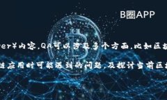 “区块链QA”通常指的是与区块链技术相关的问答