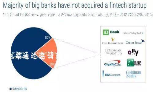 区块链钱包推荐码是一个特定的代码，通常由用户的区块链钱包提供。这个推荐码可以在新用户注册或使用某些功能时输入，目的是为了让推荐人和被推荐人都能享受相应的奖励或优惠。下面列出了与区块链钱包推荐码有关的一些关键信息和概念。

### 区块链钱包推荐码的作用

激励机制
推荐码的最大作用在于激励机制。通过这种方式，已有用户可以邀请新用户注册钱包或使用某些特定功能，从而获得一些奖励。这些奖励通常是以数字货币的形式提供。

新用户奖励
当新用户使用推荐码注册时，他们可能会获得一些优惠。例如，某些钱包提供新用户初始的免费代币，或者在首次充值时给予额外的奖励。这种策略旨在吸引更多用户，从而扩大用户基础。

安全与信任
使用推荐码还能为用户带来一定的信任感。许多新用户在选择数字钱包时可能会感到不安，通过信任的朋友或熟人推荐，能够降低他们的疑虑。

### 使用区块链钱包推荐码的步骤

步骤一：获取推荐码
首先，你需要从朋友或网上资源获取推荐码。这通常是一个独特的字符串或数字组合。

步骤二：访问官网或应用
接下来，访问区块链钱包的官方网站或下载其手机应用。确保你访问的是官方渠道，以避免安全风险。

步骤三：注册账户
在注册新账户的过程中，通常会有一个选项让你输入推荐码。请在此处输入你所获取的推荐码。

步骤四：完成注册及验证
依据钱包的要求，完成后续的注册、身份验证等步骤。完成后你就可以享受推荐带来的福利了。

### 注意事项

确保推荐码有效
在使用推荐码之前，确认所获得的推荐码是有效的。有些钱包会限制使用某些过期或无效的推荐码。

了解条款和条件
许多区块链钱包在使用推荐码的过程中，会有一些具体的条款和条件。例如，参与的用户可能需要在特定时间内完成注册或进行交易。

个性化的分享
试着分享你的推荐码时，加入一些个性化的说明或感受，能够更吸引人的兴趣。例如，分享你使用该钱包的亲身体验，或者为什么你觉得这是一个值得推荐的平台。

### 小结

区块链钱包推荐码为用户提供了一个双赢的机会。通过使用推荐码，新用户能获得一定的优惠，而推荐人也能通过邀请新用户获得奖励。在使用推荐码时，遵循上述步骤能帮助你更顺利地注册并享受相关的优惠。

如果你对此还有其他问题或者需要更深入的探讨，包括不同钱包的对比和推荐，欢迎继续交流！