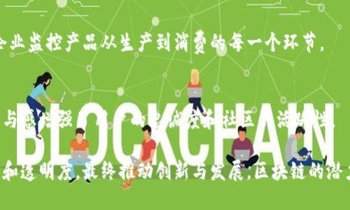 区块链是一种分布式账本技术，具有多种独特的特征。这些特征使得区块链在许多领域中具有广泛的应用潜力。以下是区块链的一些主要特征：

去中心化
区块链技术的一个核心特征是去中心化。这意味着没有中央权威或单一控制者。数据分布在网络中的多个节点上，每个节点都有相同的权利和资格。这种结构大大降低了数据篡改和系统崩溃的风险。

透明性
区块链上的交易对所有参与者都是公开的。虽然用户的身份可以是匿名的，但每笔交易都是可追溯的，并且可以被任何人验证。这种透明性有助于增加信任，减少欺诈行为。

不可篡改性
一旦数据在区块链上被记录，它就几乎无法被修改或删除。每个区块包含了前一个区块的哈希值，这种链式结构确保了数据的一致性和完整性。即便是攻击者试图修改某一块数据，必须同时更新所有后续区块，这几乎是不可能的。

安全性
区块链通过加密技术保障数据的安全。每个节点都验证交易，其共识机制确保了网络的安全性。即便一个或多个节点遭到攻击，整个系统也不会受到影响，因为其他节点仍然可以保持网络的正常运作。

智能合约
区块链技术支持智能合约。这些合约是自动执行的协议，可以在满足特定条件时自动进行交易。它们减少了中介的需要，提高了交易效率和安全性。

高效性
虽然传统交易可能需要很长时间才能完成，区块链技术则能够快速处理交易。这种高效性使得许多行业的业务流程可以显著。

成本节约
区块链技术的去中心化和自动化特点可以减少中介成本和管理费用。这使得企业可以在运营中节省大量成本。

跨境交易便利性
区块链技术使得跨境交易变得更加便捷。它减少了货币兑换时的繁琐程序，也降低了交易的时间成本和费用。

可追溯性
每笔交易都留下了足迹，能够实时追踪。这种可追溯性在供应链管理等领域尤为重要，帮助企业监控产品从生产到消费的每一个环节。

社区共治
许多区块链网络依赖于社区的参与和共治。用户可以对网络的修改和发展提出意见，这种参与感增强了用户的忠诚度和社区的活跃性。

通过了解区块链的这些特征，您可以更好地理解如何运用这一技术来业务流程，提升安全性和透明度，最终推动创新与发展。区块链的潜力正在不断被发掘，未来将会为更多行业带来变革。