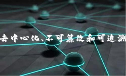 区块链采购监管平台是一种利用区块链技术来提升采购流程透明度和监管效率的系统。通过区块链的去中心化、不可篡改和可追溯的特性，该平台可以有效防止采购过程中的违规和腐败行为，增强信任度，提高供应链管理的整体效率。

### 区块链采购监管平台的定义与优势