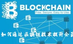 区块链会员：如何通过区块链技术提升会员价值