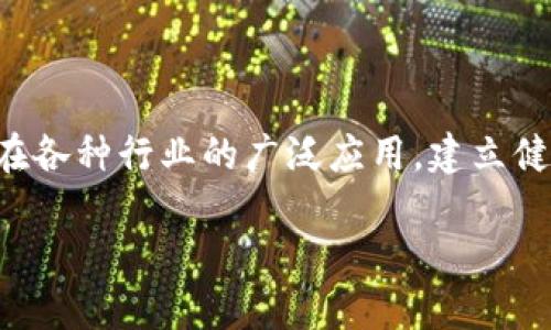 区块链产业的管理原则是一个复杂但是日益重要的话题。随着区块链技术在各种行业的广泛应用，建立健全的管理原则显得尤为必要。以下是区块链产业管理原则的一些核心内容。

### 区块链产业管理原则：推动技术合规与创新发展