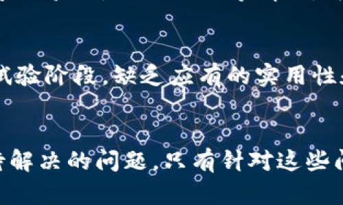 区块链技术在近年来得到了广泛关注和应用。尽管它有许多优点，但同时也存在一些问题和挑战。以下是一些主要的问题：

### 1. 扩展性问题
区块链的扩展性是一个严重的挑战。随着用户数量的增加，交易的处理速度可能会减慢。例如，比特币的交易确认时间可能会延长，这可能会影响用户的体验。

### 2. 能源消耗
许多区块链网络，特别是使用工作量证明（PoW）机制的网络，消耗了大量的能源。比特币挖矿的能源消耗引发了公众对环保的关注。因此，寻找更可持续的共识机制变得至关重要。

### 3. 安全性和黑客攻击
虽然区块链被认为是安全的，但仍然存在被黑客攻击的风险。许多交易所和钱包应用遭受过重大的安全漏洞，导致用户资金损失。这表明，在区块链生态系统中，安全性问题依旧需要关注。

### 4. 合规性与监管
随着区块链技术的普及，政府和监管机构对其进行监管的需求也在增加。许多区块链项目面临合规性挑战，各国政策不一，给项目的合法性带来了不确定性。

### 5. 用户体验
尽管区块链技术可以提供透明和安全的交易方式，但普通用户在使用相关应用和钱包时仍然面临较高的学习曲线。复杂的操作和术语导致许多人难以接受。

### 6. 信息隐私
区块链的透明性是其一大优点，但同时也带来了隐私问题。虽然加密技术可以保护用户信息，但某些交易仍可能泄露用户的身份信息，造成个人隐私的风险。

### 7. 长期可持续性
许多初创企业和项目在资金和资源上面临压力，如何在竞争激烈的市场中保持可持续发展成为一个问题。许多项目在获得初期资金后，未能在长远中取得成功。

### 8. 互操作性
如今，存在许多不同的区块链网络和协议。它们之间的互操作性问题，导致数据和资产在这些网络之间的转移变得复杂。这限制了区块链技术的普及和应用。

### 9. 社区治理争议
区块链通常是由社区驱动的，但社区内部对项目方向和发展策略的分歧，常常导致争议。如硬分叉等情况，可能会产生新的货币，但也可能引发社区的裂痕。

### 10. 技术成熟度
尽管区块链技术有巨大潜力，但其成熟度还不足。一些新技术和应用场景仍在试验阶段，缺乏应有的实用性和可靠性。这给投资者和企业的决策带来挑战。

### 结论
总之，区块链技术虽然有诸多优势，如去中心化、透明性和安全性，但还有许多待解决的问题。只有针对这些问题进行深入的研究和探讨，才能使区块链技术在未来更加成熟和广泛应用。