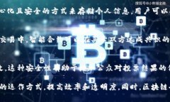 区块链技术是一种颠覆性的信息存储和传输方式