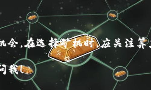 MAL区块链矿机是与区块链技术相关的硬件设备，主要用于挖掘加密货币。区块链是一种去中心化的技术，能够安全地记录交易数据，而矿机则是执行这些操作的工具。以下将详细介绍MAL区块链矿机的功能、工作原理、优缺点以及如何选择合适的矿机。

MAL区块链矿机的基本概念
MAL区块链矿机是一种专用的计算设备，旨在支持区块链网络的稳定运行。同时，它能够参与加密货币的挖掘过程。这些矿机通常由高性能的中央处理器（CPU）、图形处理单元（GPU）和其他组件构成，以实现高效的计算能力。

MAL区块链矿机的工作原理
矿机通过解决复杂的数学问题来验证交易。当一个交易被发起时，这些问题会被广播到网络中。矿机争相解出这些问题，最先完成的矿工会获得相应的奖励。这一过程称为“挖矿”。MAL矿机可以有效地进行这种计算，帮助网络保护交易的安全。

选择MAL区块链矿机的依据
在选择矿机时，需要考虑以下几个要素：
ul
    listrong算力：/strong算力是矿机的核心指标，通常用哈希每秒（H/s）来表示。算力越大，挖掘加密货币的速度越快。/li
    listrong能耗：/strong矿机的能效比也是需要关注的方面。能耗高的矿机，虽然算力可能不错，但在运营成本上有可能造成更大的负担。/li
    listrong价格：/strong预算限制不可忽视，市面上矿机的价格差异很大，合理的预算配合性能是选择矿机的重要原则。/li
    listrong品牌与支持：/strong选择知名品牌的矿机可以确保获得更好的客户服务和技术支持，有助于后期维护和故障排除。/li
/ul

MAL区块链矿机的优点
使用MAL区块链矿机的优势主要体现在以下几个方面：
ul
    listrong高效能：/strong矿机专为挖矿设计，能够提供较常规计算机更加优秀的性能。/li
    listrong收益：/strong随着加密货币市场的升温，矿机能够为投资者带来可观的收益。/li
    listrong技术支持：/strong知名品牌的矿机通常附带技术帮助，用户可以更轻松地参与挖矿。/li
/ul

MAL区块链矿机的缺点
尽管有诸多优点，但MAL区块链矿机也存在一些不足之处：
ul
    listrong初始投资高：/strong购买一台高性能的矿机需要较高的资金投入。/li
    listrong市场竞争：/strong挖矿行业竞争激烈，新进入者面临巨大的挑战。/li
    listrong电力消耗：/strong矿机的运行需要大量电力，因此运营费用较高。/li
/ul

总结
MAL区块链矿机是一个十分重要的元素，它不仅支持区块链网络的稳定运行，也为矿工提供了挖掘加密货币的机会。在选择矿机时，应关注算力、能耗、价格和品牌等关键要素。合理的投资和精明的选择能使矿工抓住加密货币市场的机遇。

希望这些详细的内容对你理解MAL区块链矿机有所帮助。如果需要进一步的信息或具体的技术参数，随时欢迎问我！