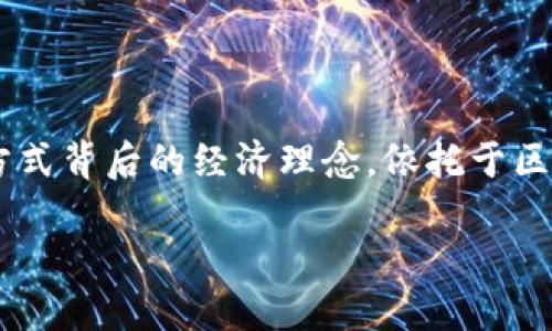 区块链挣钱方式是指通过区块链技术和相关应用获得经济收益的方法。这些方式背后的经济理念，依托于区块链去中心化、透明性和安全性等特点。以下是对区块链挣钱方式的具体解析。

### 探索区块链挣钱方式：如何在数字经济中获利