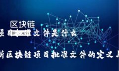 区块链项目批准文件是什么全面解析区块链项目