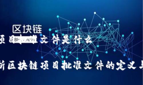 区块链项目批准文件是什么

全面解析区块链项目批准文件的定义与重要性
