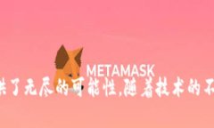 糖果区块链（Candy Blockchain）是一个相对较新的概