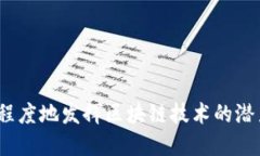 区块链技术近年来在全球范围内得到了广泛而迅