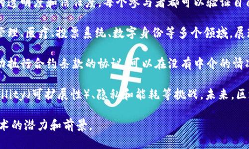 区块链是一种分布式账本技术，允许在多个地点、安全且透明地记录交易。以下是对区块链的摘要：

1. **定义**：区块链是由一串按时间顺序链接的区块组成的数字记录。在每个区块中，包含了一定数量的交易数据，并且每个区块都通过密码学算法与前一个区块进行连接。

2. **去中心化**：传统的交易通常依赖于中心化的第三方（如银行），而区块链通过分布在全球的节点来记录和验证交易，消除了对中介的需求。

3. **安全性**：区块链使用密码学技术确保数据的安全性。一旦数据被记录在区块链上，修改和删除的难度极高，从而保证了数据的完整性和不可篡改性。

4. **透明性**：所有用户都可以查看区块链上的交易，这提高了系统的透明度和信任度。每个参与者都可以验证自己的交易记录，而不需要依赖他人。

5. **应用领域**：区块链不仅在金融领域得到应用，还扩展到供应链管理、医疗、投票系统、数字身份等多个领域，展现了其广泛的应用潜力。

6. **智能合约**：区块链还支持智能合约的执行。智能合约是一种自动执行合约条款的协议，可以在没有中介的情况下自动进行交易和协议管理。

7. **挑战和未来**：尽管区块链技术具有诸多优势，但也面临 scalability（可扩展性）、隐私和能耗等挑战。未来，区块链的创新和改进将推动其持续发展，更好地服务于不同需求的行业。

这些要素共同构成了区块链的核心概念，展示了其作为一种颠覆性技术的潜力和前景。