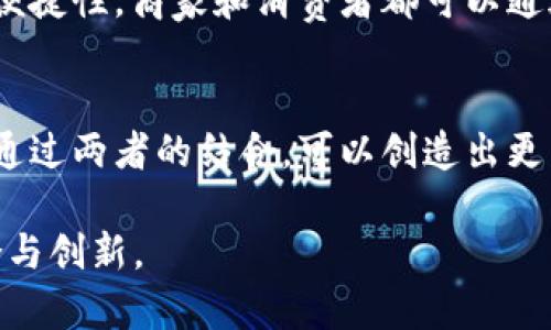 区块链和NFC（近场通信）是两种不同的技术，但它们经常在讨论现代数字技术时受到关注。下面我将分别介绍这两种技术，以及它们的应用和潜在的协同效应。

什么是区块链？
区块链是一种分布式账本技术。它通过一个去中心化的网络记录交易，这些交易以“区块”的形式存储。每个区块包含了许多交易数据，并且通过加密算法与前一个区块相连接，形成一个“链”。这种结构使得区块链具有高度的安全性和透明度，因为任何对区块链的修改都需要网络中大多数节点的共识。

区块链的核心特性包括透明性、不可篡改性和去中心化。透明性意味着所有用户都能查看交易记录，增加了系统的信任度。不可篡改性确保了已被记录的数据不能被随意更改，保护了信息的完整性。去中心化则是指不依赖于单一的可信任方，而是通过网络中的多个参与者共同维护账本。

区块链的应用
区块链技术的应用广泛。最著名的应用是加密货币，例如比特币和以太坊。这些数字货币利用区块链技术实现去中心化的交易处理。

此外，区块链也在供应链管理、智能合约、医疗记录、数字身份验证等领域展现出极大的潜力。企业可以通过区块链实现更高效的供应链追踪，确保产品的来源和真实性。智能合约则可以自动执行合约条款，减少中介介入。

什么是NFC？
NFC（Near Field Communication，近场通信）是一种短距离无线通信技术。它允许在两个设备之间进行非常近的通信，通常在几厘米的范围内。NFC的工作原理是利用电磁场进行数据传输，设备之间不需要建立较复杂的连接。

NFC的常见应用包括移动支付、门禁系统和数据共享。例如，许多智能手机支持NFC技术，用户可以通过轻触支付终端来完成购物。在门禁系统中，用户只需持有NFC卡片或手机，就可以快速进入某个受限区域。

NFC的优点与局限性
NFC技术的优点包括便利性和安全性。用户无需输入密码或进行复杂的操作，只需将设备靠近进行操作。同时，由于NFC的通信范围非常有限，这也降低了被攻击的风险。

然而，NFC也有其局限性。由于传输距离短，NFC不适合大规模的数据传输。此外，受限于设备的支持，用户在使用NFC时需要确保相关硬件的兼容性。

区块链与NFC的结合
虽然区块链和NFC是两种不同的技术，但它们在一些应用场景中可以相辅相成。例如，在移动支付领域，区块链可以提供更多的交易透明度和安全性，而NFC技术则可以提高支付的便利性。

具体来说，用户在使用NFC支付时，可以将交易信息记录在区块链上。这种方式确保了所有的交易都透明、不可篡改，同时利用了NFC的便捷性。商家和消费者都可以通过区块链验证交易的真实性，从而增加信任。

总结
区块链和NFC分别代表了现代技术的不同方面。区块链提供了安全、透明的交易记录，而NFC则提供了快速、便捷的近场支付解决方案。通过两者的结合，可以创造出更高效、更安全的支付体验，极大地推动数字化交易的发展。

无论是区块链还是NFC，它们都在推动科技进步和社会变革方面发挥着重要作用。未来，我们可以期待这两种技术在更多场景中的融合与创新。