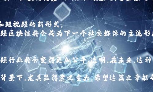 短视频区块链是指利用区块链技术来和增强短视频内容的创建、分发和交易过程。这种技术结合了短视频的流行性和区块链的去中心化特性，带来了新的创作和消费模式。下面，我将详细介绍短视频区块链的概念、优势、应用场景以及未来发展的潜力。

什么是短视频区块链
短视频区块链是一个基于区块链技术的平台，专注于短视频内容的制作和分享。区块链的去中心化特性使得内容创作者可以直接与观众互动，而不需要依赖传统的中介机构。这种创建方式可以解决多年来互联网内容创作中存在的问题，例如版权保护、利润分配不公等。

短视频区块链的优势
区块链技术为短视频行业提供了许多独特的优势，主要包括：
ul
    listrong版权保护：/strong使用区块链可以确保创作者的版权得到保护。通过将作品的创作信息记录在区块链上，可以防止盗版和侵权行为。/li
    listrong透明的利润分配：/strong在传统平台上，视频创作者的收入往往受到中介机构的影响。而短视频区块链可以通过智能合约自动分配利润，提高透明度。/li
    listrong去中心化的内容分发：/strong短视频可以直接通过区块链网络分发，减少对中心化平台的依赖，从而降低了平台的费用及管理风险。/li
    listrong增强的用户参与感：/strong观众可以通过参与内容的制作和投票来影响短视频的方向，形成更强的社区感。/li
/ul

区块链在短视频创作中的应用
在短视频的创作和发布过程中，区块链可以被应用于多个环节。例如：
ul
    listrong内容创作：/strong创作者可以在分布式平台上合作，进行共享创作。每个贡献都可以通过区块链进行记录。/li
    listrong智能合约：/strong创作者和平台可以设定智能合约，通过写入代码来自动处理收益分配和观看权限。/li
    listrong分发和推广：/strong短视频可以在不同的区块链网络中进行推广，观众可以直接通过加密货币进行打赏和支持。/li
/ul

短视频区块链的市场趋势
随着全球短视频消费量的增长，短视频区块链的市场潜力也在急剧上升。例如，在一些创新平台上，已经开始涌现出以区块链为基础的短视频应用。这些应用不仅能吸引创作者，也能吸引大量用户参与和互动。

未来发展展望
短视频区块链的发展前景广阔。随着技术的不断进步和应用场景的不断扩展，未来可能会出现更多结合区块链和短视频的新形式。
例如，随着5G网络的推广，短视频的加载速度和流畅度将有大幅提升，这将吸引更多用户参与。有专家认为，短视频区块链将会成为下一个社交媒体的主流形态。

总结
短视频区块链不仅为视频创作者提供了新的机会，也为观众带来了更好的观看体验。通过去中心化的方式，短视频行业将会变得更加公平、透明。在未来，这种结合可能会彻底改变我们对内容创作和消费的理解。 

短视频区块链作为一个创新的概念，带来了新的商业模式与发展机会。这在当前数字化、网络化日益深化的时代背景下，尤其显得意义重大。希望这篇文章能帮助您更好地理解短视频区块链的含义及其重要性。