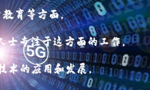 区块链从业者是指那些在区块链技术及其相关领域工作的人士。区块链是一种去中心化的分布式账本技术，广泛应用于加密货币、智能合约、供应链管理、金融服务等多个领域。区块链从业者的工作可能涉及以下几个方面：

1. **技术开发**：包括区块链平台的设计和开发、智能合约的编写和维护等；这类从业者通常需要具备编程技能和计算机科学知识。

2. **项目管理**：负责协调团队、制定项目计划和执行策略，确保项目按时交付的专业人员。他们需要了解区块链技术的应用场景和市场需求。

3. **研究与咨询**：从事区块链技术及其应用的研究，提供咨询服务，帮助企业和机构理解并利用区块链带来的机会。

4. **市场和推广**：专注于区块链产品和服务的市场推广，涵盖品牌宣传、社交媒体运营和用户教育等方面。

5. **合规与法律**：随着区块链及相关领域的发展，合规与法律问题日益重要。因此，一些专业人士专注于这方面的工作。

总之，区块链从业者在技术、管理、研究、市场和法律等多个领域扮演着重要角色，推动着区块链技术的应用和发展。