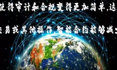 区块链是一种革命性的技术，具有多个重要特性。以下是区块链的几个关键特性：

1. **去中心化**：区块链的一个核心特性是去中心化，即不依赖于中央权威或单个实体来控制网络。相反，数据是存储在多个节点上的，任何参与者都可以访问和验证这些数据。这种结构提高了数据的安全性和可靠性。

2. **透明性**：区块链上的所有交易记录都是公开的。所有参与者都可以查看区块链上的数据，这种透明性有助于建立信任。尽管交易记录是公开的，但参与者的身份通常是匿名的，保护了隐私。

3. **不可篡改性**：一旦数据被记录在区块链上，就几乎无法更改。这是因为每一个区块都包含了前一个区块的哈希值。在篡改数据时，必须重新计算所有后续区块的哈希，这在实践中几乎是不可能的。这种特性增强了数据的可靠性。

4. **安全性**：区块链利用加密技术来确保数据的安全性。交易在网络中以加密方式传播，只有经过验证的节点才能访问和确认交易。这种机制使得区块链防止了第三方的干扰和恶意攻击。

5. **可追溯性**：在区块链上，所有交易都有清晰的历史记录。每一笔交易都可以追溯到其源头，这使得审计和合规变得更加简单。这种可追溯性在供应链管理和金融领域尤其重要。

6. **智能合约**：区块链还支持智能合约。这是自动执行的协议，能够在满足特定条件时自动执行交易或其他操作。智能合约能够减少人为干预，提高交易效率。

这些特性使得区块链技术在金融、供应链、医疗、保险等多个领域得到广泛应用。