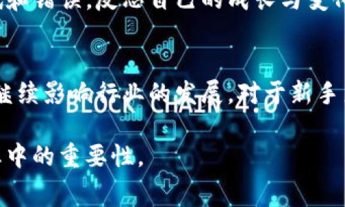 在区块链和加密货币的领域，“OG”通常是“Original Gangster”的缩写。这一术语源于街头文化，用于形容在某一领域内早期参与者或先行者。在区块链圈子里，这个词通常被用来称赞那些在加密货币领域早期就参与、贡献或支持的人。

OG在区块链中的影响力
区块链技术和加密货币行业经历了巨大的发展。随着市场的变化，OG们在这个生态系统中扮演了重要的角色。他们的早期投资、创新项目或对技术的推动，都对整个行业产生了深远的影响。

为什么OG重要？
OG通常具备丰富的知识和经验。他们在早期阶段所积累的经验和教训，对后来的参与者非常有启发性。这些早期投资者和开发者，常常是推动技术进步、市场接受度和政策规范的重要力量。

如何识别OG
在区块链行业，识别OG并不难。通常，他们会在社区中活跃，发表见解或参与重要的项目。他们提供的信息和观点，往往对市场和技术发展有预测意义。很多OG还积极参与教育新手，分享他们的经验和看法。

OG与新手的关系
OG与新手之间的关系往往是互动和互惠的。新手从OG那里获得经验教训，而OG也通过观察新手的尝试和错误，反思自己的成长与变化。这种动态的互动，有助于促进整个行业的健康发展。

总结
在区块链和加密货币圈子中，OG代表了经验、智慧和历史。他们的参与塑造了今天的市场，并将在未来继续影响行业的发展。对于新手来说，OG不仅是导师，更是启发和激励的重要源泉。 

这是对“区块链里og是什么”的基本理解。希望这些信息能帮您更好地了解这个概念及其在区块链行业中的重要性。