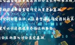 区块链论文的序言通常是引导读者了解论文背景