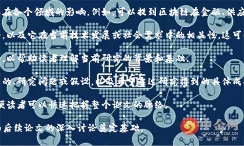 区块链论文的序言通常是引导读者了解论文背景和研究目的的重要部分。序言由以下几个基本要素构成：

1. **主题介绍**：简要说明区块链技术的概念以及其在各个领域的影响。例如，可以提到区块链在金融、供应链管理、医疗等领域的应用。

2. **研究的重要性**：解释为什么这个研究是重要的，以及它在当前技术发展或社会需求中的相关性。这可以包括对区块链技术的潜在问题、挑战或机会的讨论。

3. **文献回顾**：通常会提及已有的相关研究或理论，以帮助读者理解当前研究的背景和基础。

4. **研究目标与问题**：明确指出论文的主要研究目的、研究问题或假设，以及希望通过研究得到的具体成果。

5. **论文结构概述**：简要介绍论文的组织结构，以便读者可以快速把握整个论文的脉络。

通过这一部分，作者希望能够吸引读者的注意力，并为后续论文的深入讨论奠定基础。