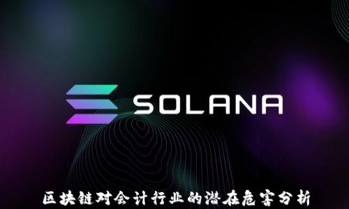 
区块链对会计行业的潜在危害分析