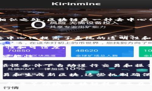 “区块链共通之处”通常是指不同类型的区块链技术在核心概念、设计原则、功能等方面的相似之处。区块链是一种去中心化的数据结构，它通过交易的区块形成一个链条，确保数据的安全性、透明性和不可篡改性。

以下是一些“区块链共通之处”的具体例子：

1. **去中心化**：所有参与者都可以平等地访问网络，而无需依赖单一机构或中介。这种去中心化提高了系统的透明性和安全性。

2. **不可篡改性**：一旦数据被记录在区块链中，无法被更改或删除。这保证了记录的完整性和可信度。

3. **透明性**：所有交易可以被网络中的所有参与者查看。这种透明性减少了欺诈行为的可能性。

4. **智能合约**：许多区块链平台支持智能合约。这是自动执行、不可更改的合约，可以在预设条件下自动进行交易和操作。

5. **共识机制**：不同的区块链使用各种共识机制（如工作量证明、权益证明等）来验证交易和生成新区块。这些机制确保所有参与者达成一致，维护网络的安全性和稳定性。

这些共通之处使得区块链在不同应用场景中发挥出潜在的力量，如金融、供应链管理、医疗、投票等领域。区块链技术正在不断发展和成熟，其共通特点也在推动全球范围内的技术创新和数字化转型。