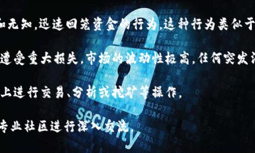 区块链中的“刀”通常是指一种比特币等加密货币的“刀片”，即指用来描述“割韭菜”的一种形象说法，说明市场上出现大量投机行为，或者是形容流行的某种加密货币项目被短期投资者快速买入、卖出，导致的价格波动和收益的不确定性。

这里的“刀”也有一些其他的含义，具体解释可能会因不同社区和文化而异。以下是几种常见的理解：

1. **割韭菜**：在加密货币市场中，