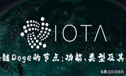 深入了解区块链Doge的节点：功能、类型及其对网络的影响