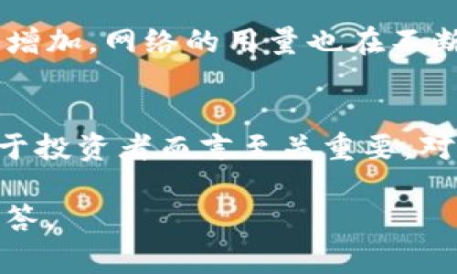 区块链发行量通常指的是在区块链网络中，特定加密货币或代币的总供应量。这一概念对于理解加密货币的经济模型和市场表现至关重要。以下是对这一概念的详细解读。

区块链发行量的定义
在区块链技术的背景下，发行量是指特定加密货币在其生命周期内可以被创建或流通的最大数量。不同的加密货币具有不同的发行机制，有些是固定的，有些则是可变的。

固定发行量与可变发行量
某些加密货币设定了一个固定的总发行量。例如，比特币（Bitcoin）将总供应量限制在2100万枚。这意味着一旦所有的比特币被开采出来，就不会再有新的比特币进入市场。固定的发行量可以帮助保持货币的稀缺性，从而可能对其价格产生影响。

相比之下，有些加密货币的发行量是可变的。这意味着可以根据网络情况或特定算法不断增加或减少代币数量。例如，以太坊（Ethereum）在其初始情况下并没有设定固定的总供应量，随着区块奖励的变化，其发行量可能会变化，这对于网络参与者的激励有重要影响。

发行量对市场的影响
发行量的设计直接影响到市场的供需关系。固定的发行量往往能营造出货币的稀缺感，吸引投资者的关注。这种稀缺性可能会导致价格的上涨。相反，如果某种加密货币的发行量过大，并且供应持续增加，可能会导致价值下降。

通货膨胀与通货紧缩
基于发行量的不同，加密货币可以表现出通货膨胀或通货紧缩的特征。通货膨胀通常由于发行量增加而导致货币贬值。在这种情况下，持有者的资产购买力下降。而通货紧缩则相反，通常由于供应减少或固定，导致持有这类货币的人的财富增值。

实际案例分析
以比特币为例，其发行量限制在2100万枚，且随着时间推移，每四年减半的奖励机制使得新的比特币发行量渐渐减少。这种设定促使很多投资者追捧比特币，视其为数字黄金，且期待它能在未来的价值中增长。

而在以太坊的情况下，发行量是动态可调的，以满足网络运行的需求。随着人们对以太坊生态系统（如去中心化金融DeFi和NFT等）的需求增加，网络的用量也在不断提高。尽管以太坊的发行量没有固定上限，但是通过燃烧机制（如EIP-1559），部分以太坊会被永久性销毁，进而降低市场上的总流通量。

总结
区块链发行量是一个复杂而重要的概念。它决定了加密货币的价值、通货膨胀/通货紧缩特性以及市场的供需关系。了解这一概念不仅对于投资者而言至关重要，对于希望设计和开发新加密货币的项目团队也是关键。设计合理的发行量机制，可以为加密货币的长期成功奠定基础。

以上，是关于“区块链发行量”这一概念的详细解析。希望能够对你有所帮助！如果你有更多的具体问题，欢迎继续提问，我将很高兴为你解答。