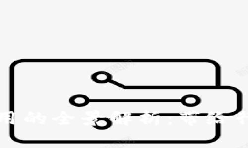 区块链共性应用的全景解析：带给行业革命性成果